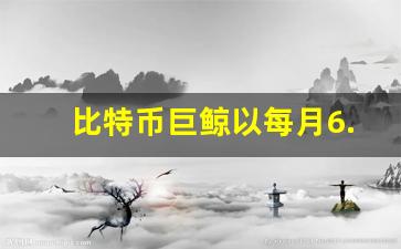 沉睡的比特币鲸鱼在十年后苏醒，在美联储利率决定之前转移了3.25亿美元
